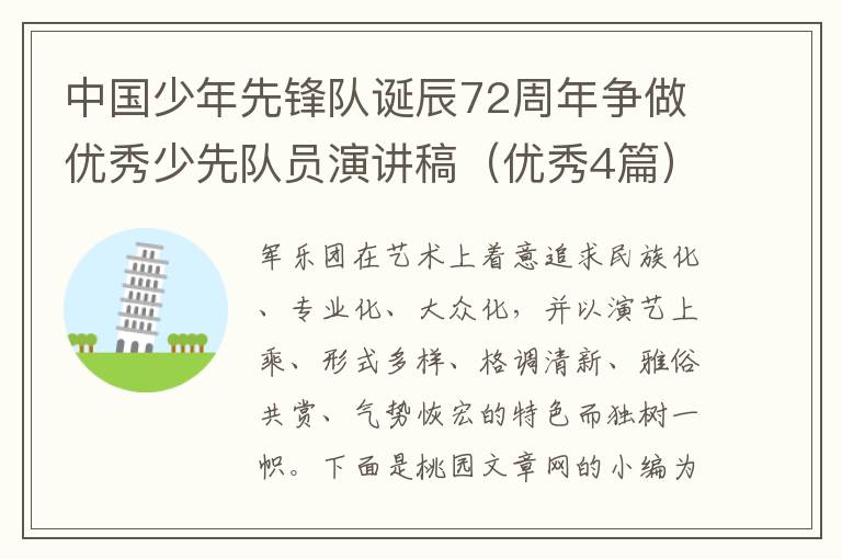 中国少年先锋队诞辰72周年争做优秀