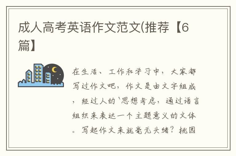 成人高考英语作文范文(推荐【6篇】
