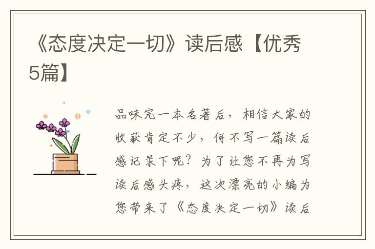 《态度决定一切》读后感【优秀5篇