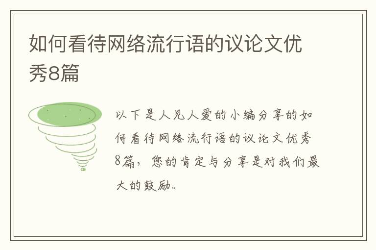 如何看待网络流行语的议论文优秀8