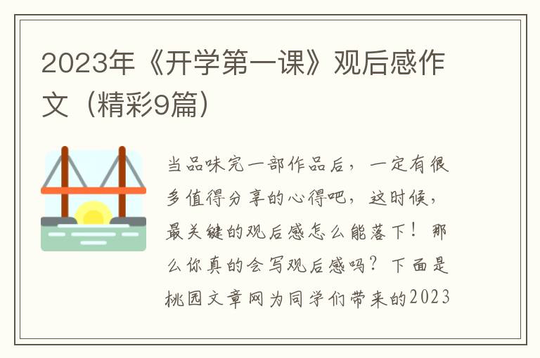 2023年《开学第一课》观后感作文（精彩9篇）