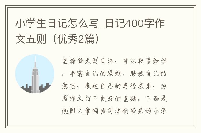 小学生日记怎么写_日记400字作文五