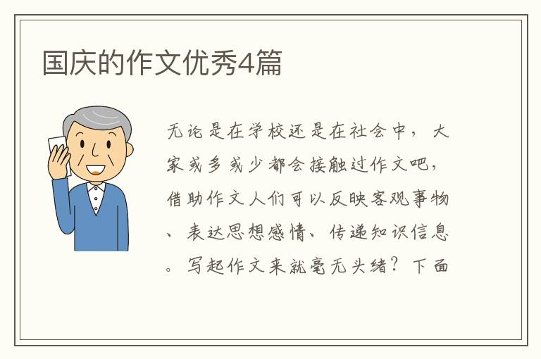 国庆的作文优秀4篇