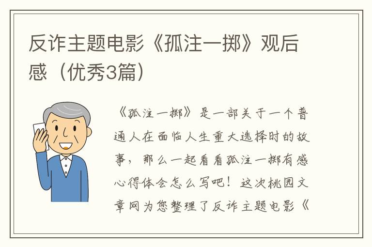 反诈主题电影《孤注一掷》观后感(优