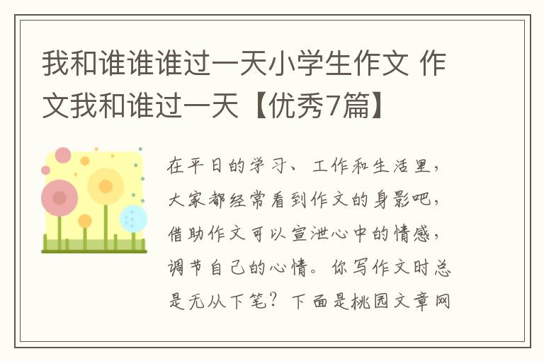 我和谁谁谁过一天小学生作文 作文