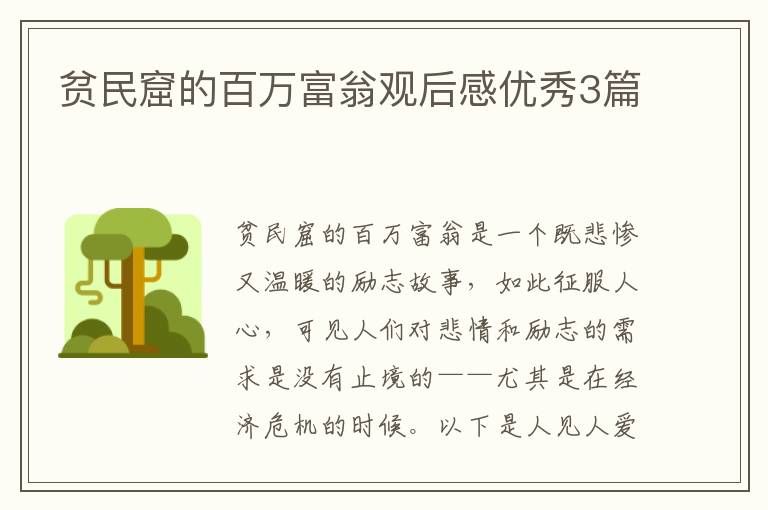 贫民窟的百万富翁观后感优秀3篇