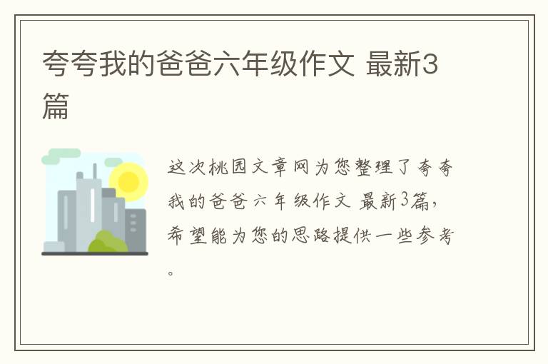 夸夸我的爸爸六年级作文 最新3篇