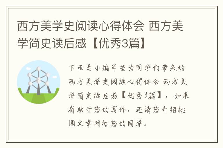 西方美学史阅读心得体会 西方美学
