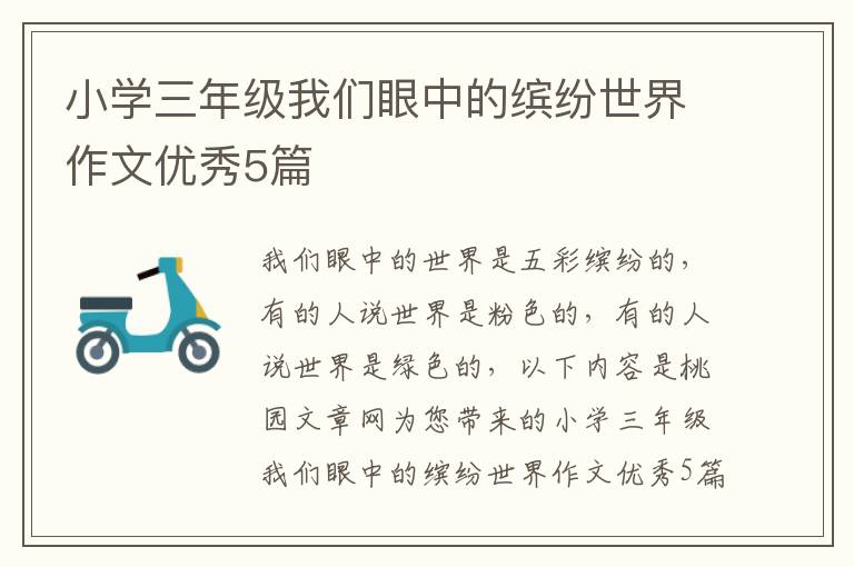 小学三年级我们眼中的缤纷世界作文