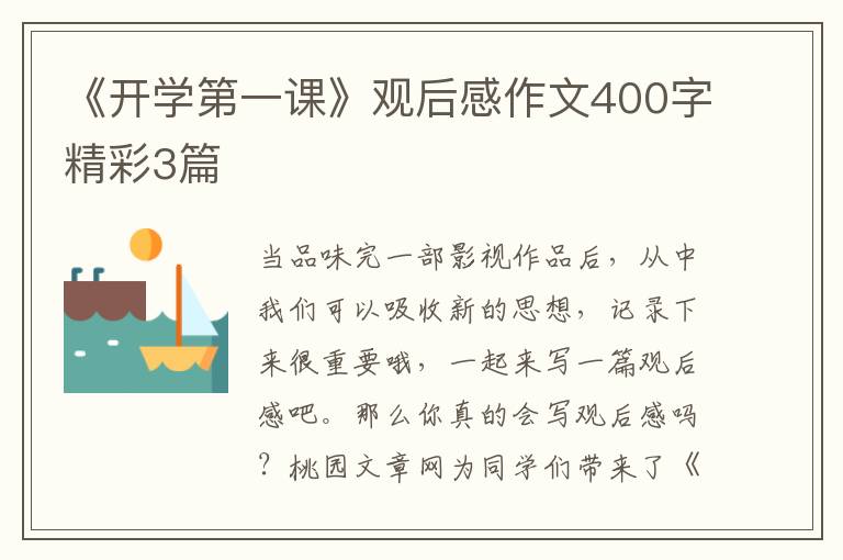 《开学第一课》观后感作文400字精