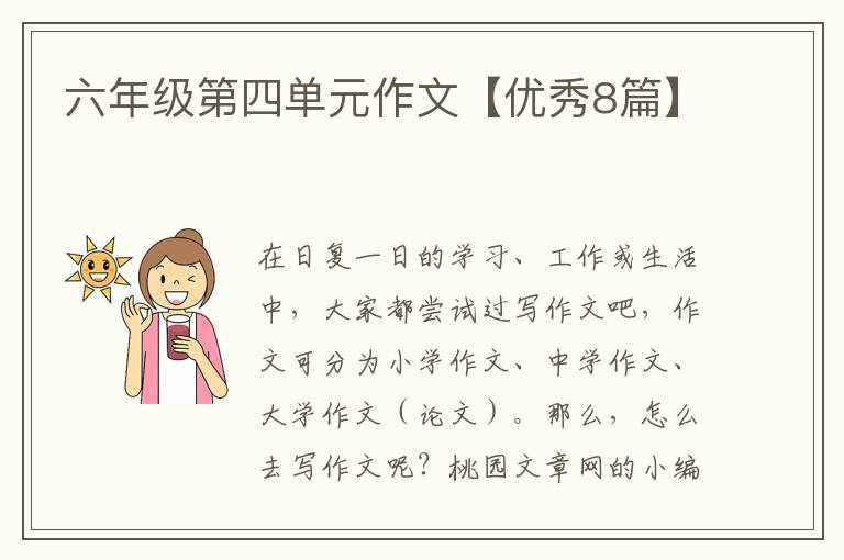 六年级第四单元作文【优秀8篇】