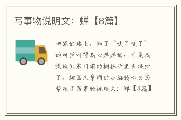 写事物说明文:蝉【8篇】