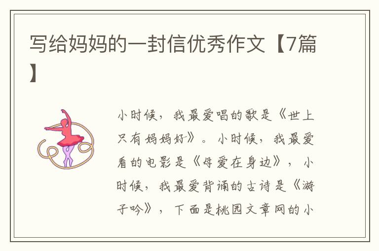 写给妈妈的一封信优秀作文【7篇】
