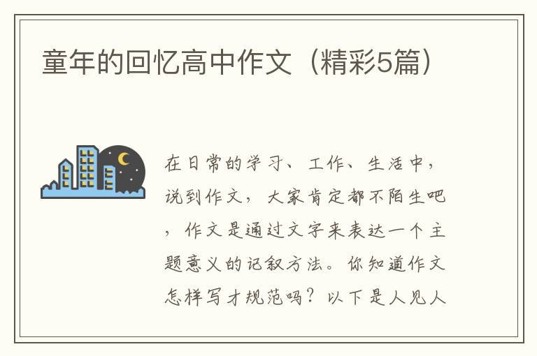 童年的回忆高中作文（精彩5篇）