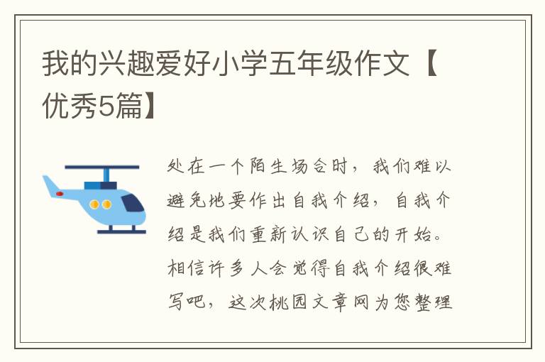 我的兴趣爱好小学五年级作文【优秀