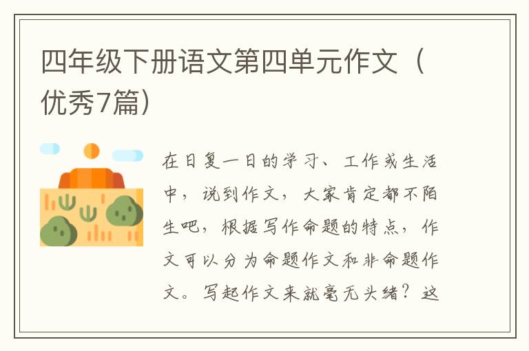 四年级下册语文第四单元作文(优秀7
