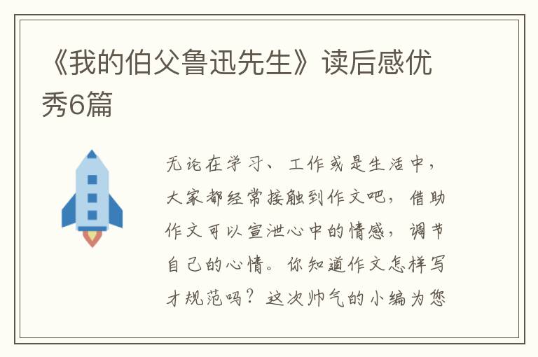 《我的伯父鲁迅先生》读后感优秀6篇