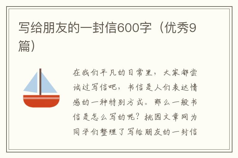 写给朋友的一封信600字(优秀9篇)