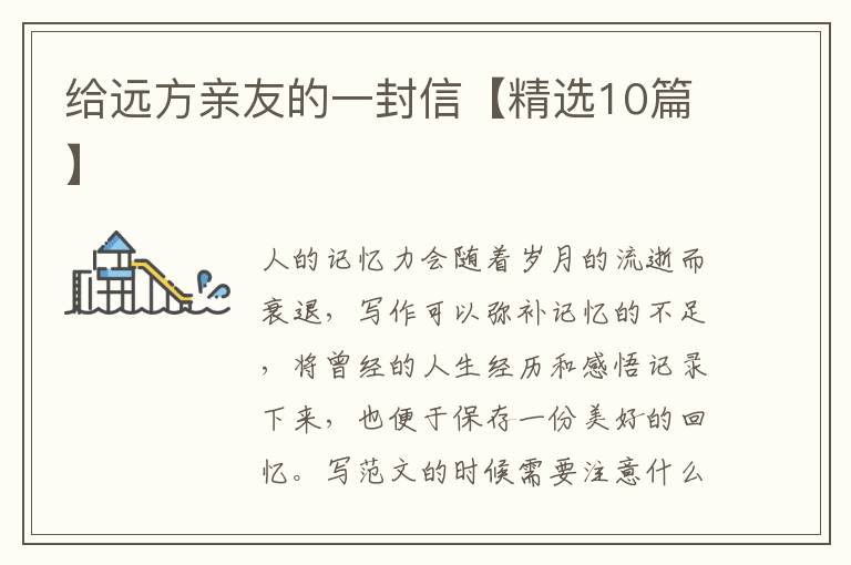 给远方亲友的一封信【精选10篇】
