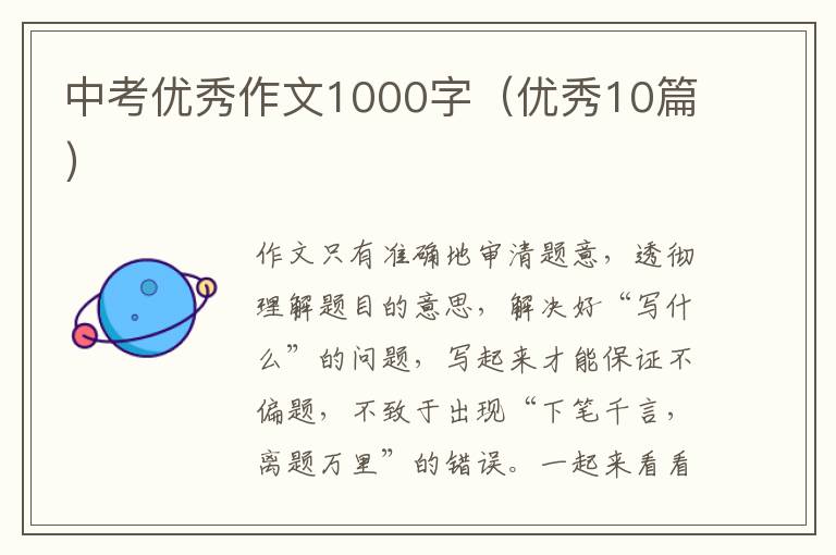 中考优秀作文1000字(优秀10篇)