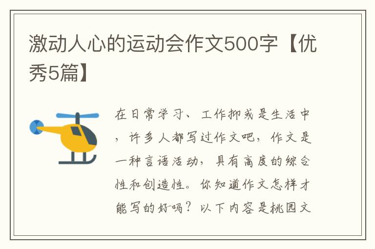 激动人心的运动会作文500字【优秀5