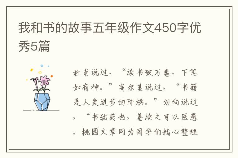 我和书的故事五年级作文450字优秀5