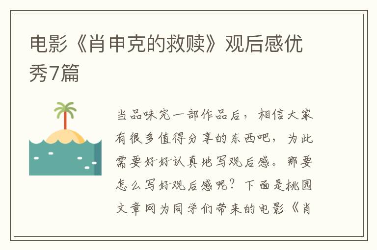 电影《肖申克的救赎》观后感优秀7