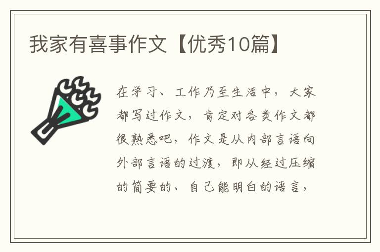 我家有喜事作文【优秀10篇】