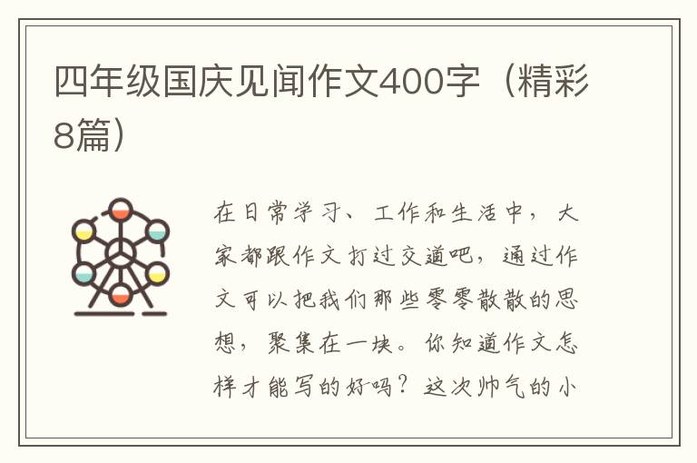 四年级国庆见闻作文400字（精彩8篇）