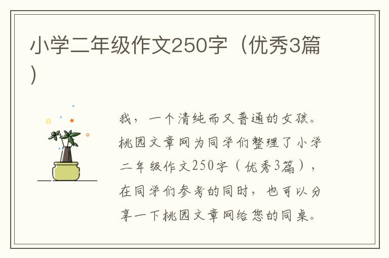 小学二年级作文250字(优秀3篇)