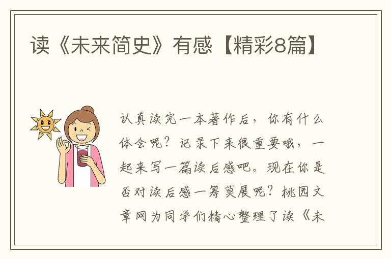 读《未来简史》有感【精彩8篇】