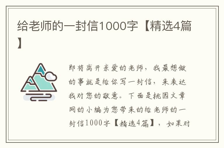 给老师的一封信1000字【精选4篇】
