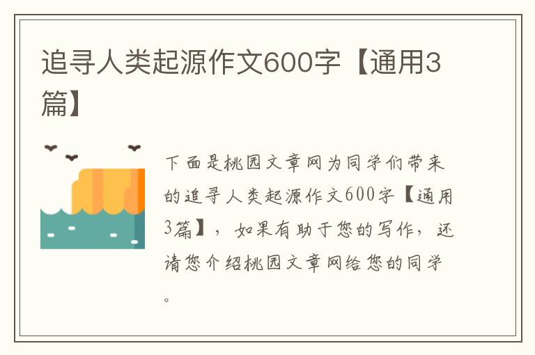 追寻人类起源作文600字【通用3篇】