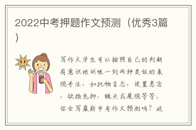 2022中考押题作文预测（优秀3篇）