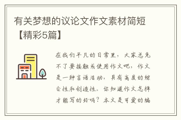 有关梦想的议论文作文素材简短【精