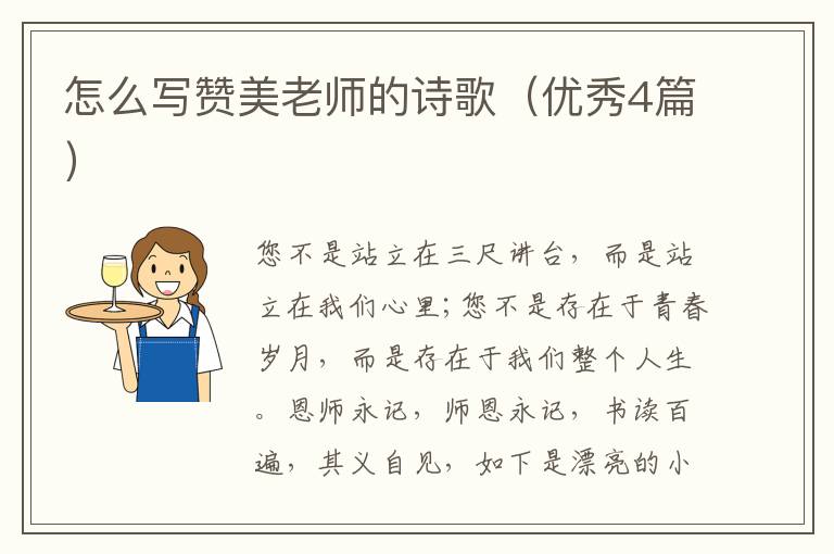 怎么写赞美老师的诗歌（优秀4篇）