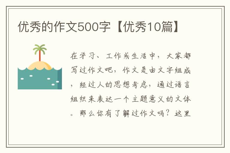 优秀的作文500字【优秀10篇】