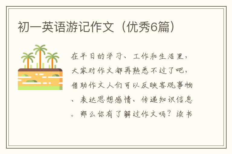 初一英语游记作文（优秀6篇）