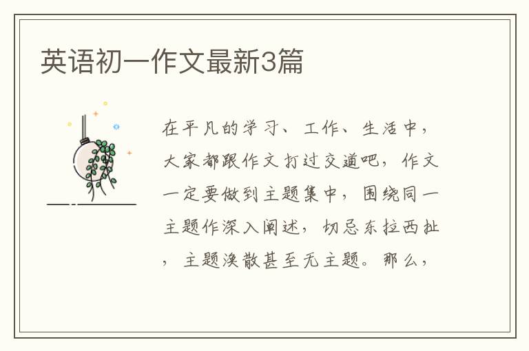 英语初一作文最新3篇