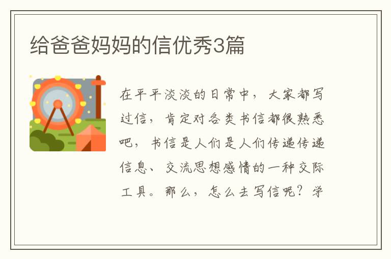 给爸爸妈妈的信优秀3篇