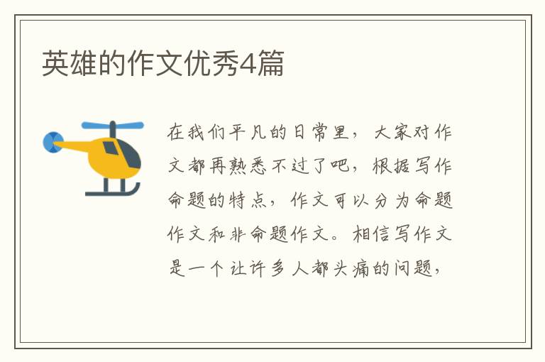 英雄的作文优秀4篇