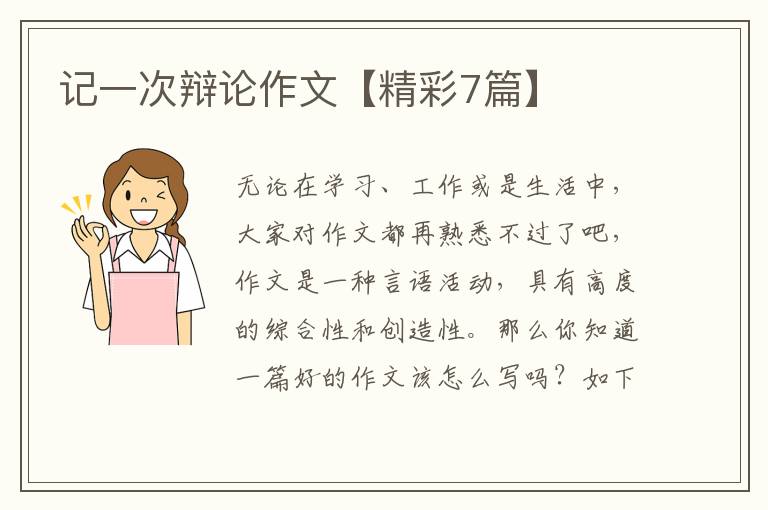 记一次辩论作文【精彩7篇】