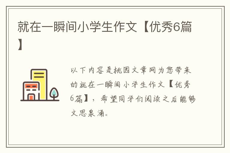 就在一瞬间小学生作文【优秀6篇】