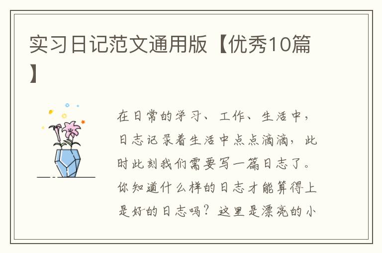 实习日记范文通用版【优秀10篇】