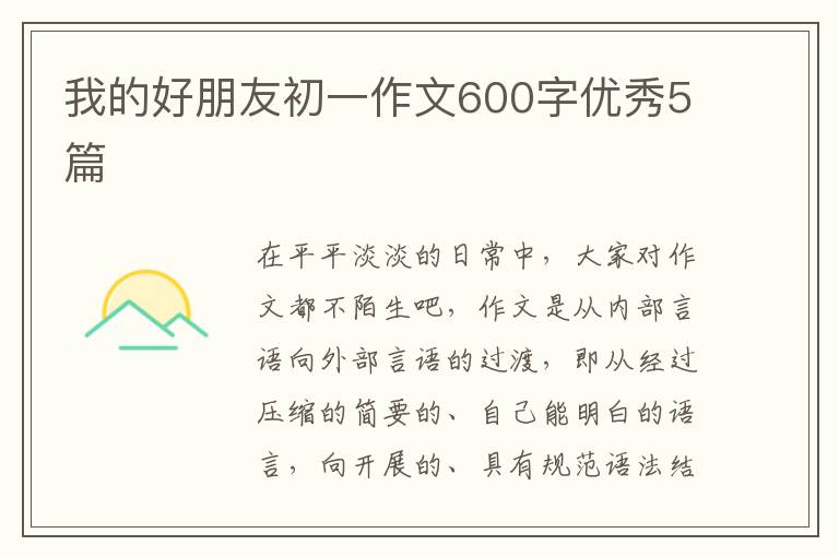 我的好朋友初一作文600字优秀5篇