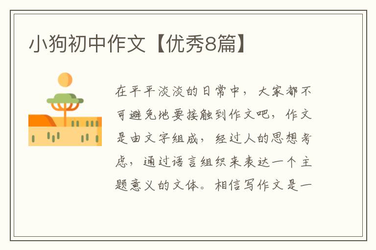 小狗初中作文【优秀8篇】