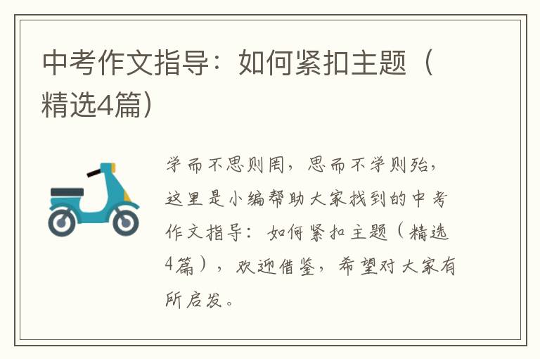 中考作文指导：如何紧扣主题（精选4篇）