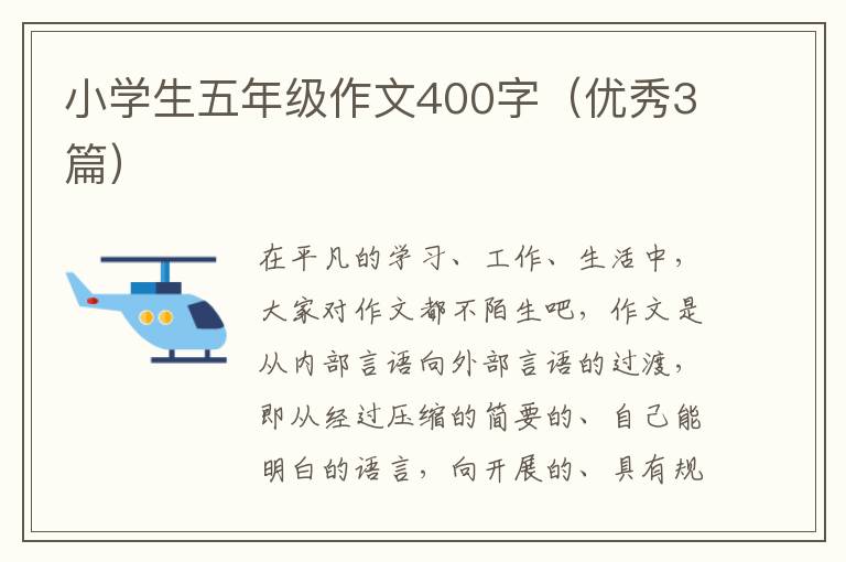 小学生五年级作文400字（优秀3篇）