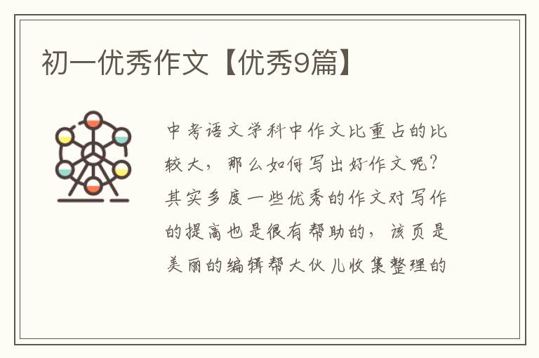 初一优秀作文【优秀9篇】