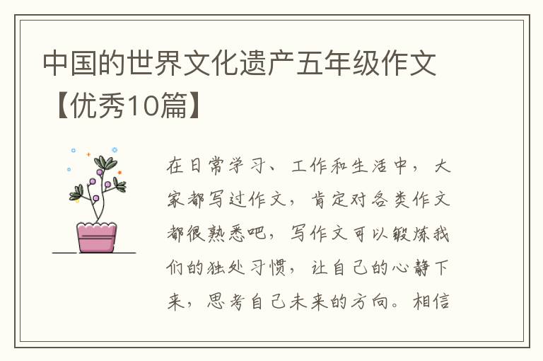 中国的世界文化遗产五年级作文【优